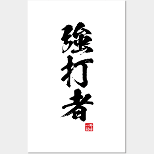 Slugger / 強打者 Japanese kanji Posters and Art